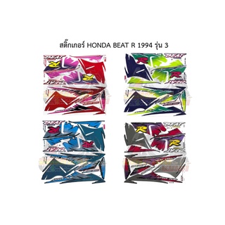 สติ๊กเกอร์ติดรถมอเตอร์ไซค์ Honda Beat R 1994 รุ่น 3 สีแดง/ดำ/น้ำเงิน/เขียว