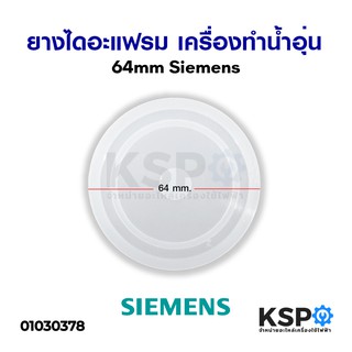 ยางไดอะแฟรม เครื่องทำน้ำอุ่น SIEMENS ซีเมนต์ 64mm อะไหล่เครื่องทำน้ำอุ่น