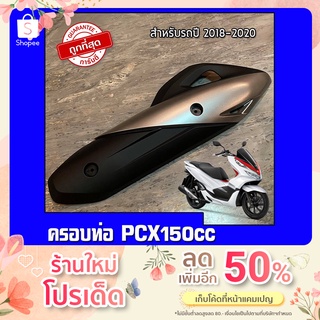 กันร้อนครอบท่อ HONDA PCX150 ปี2018-2020