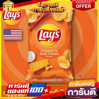 Lays cheddar &amp; sour cream 184กรัม เลย์อเมริกา รสเชดดาร์ชีส&amp;ซาวครีม นำเข้าจากอเมริกา🇺🇸