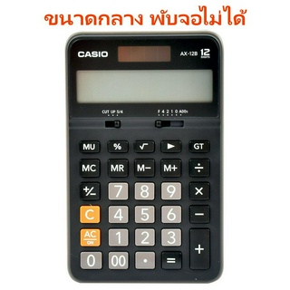 AX-12B เครื่องคิดเลข Casio 12 หลัก ของแท้ ของใหม่ ประกันศูนย์