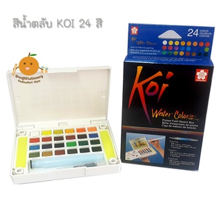 สีน้ำตลับ สีน้ำก้อน KOI Water Colors 24 สี พร้อมพู่กันแทงก์