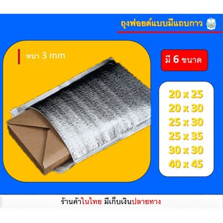 ถุงฟอยล์เก็บความเย็น ถุงฟอยล์เก็บความร้อน แถบกาว ถุงฟอยล์มีกาว (Foil bag) หนา 3 mm ถุงอลูมิเนียมแบบมีแถบกาว