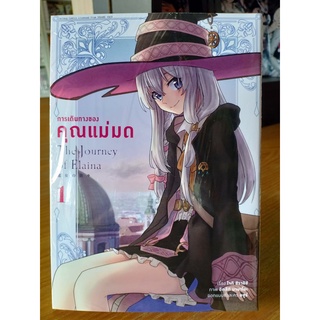 การเดินทางของคุณแม่มด เล่ม1 มือ1พร้อมส่ง