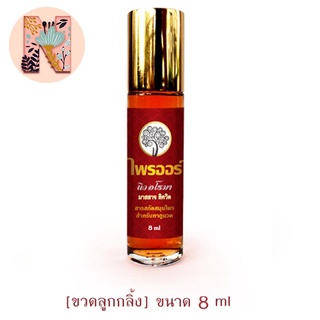 ไพรออร์ 8 ml. ทาแล้วไม่ต้องนวด สูตรนาโน  แก้ปวดเมื่อย ปวดข้อ ปวดเข่า ปวดกล้ามเนื้อ เส้นตึง นิ้วล็อค