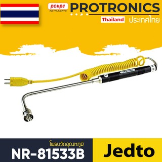 NR-81533B JEDTO โพรบวัดอุณหภูมิ[ของแท้ จำหน่ายโดยตัวแทนแต่งตั้ง]