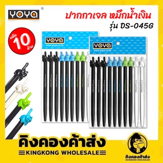 YOYA โยย่า ปากกาเจล หมึกน้ำเงิน รุ่น DS-045G แพ็คคละลาย 10 ด้าม