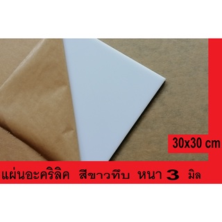 แผ่นอะคริลิค สีขาว สีขาวทึบ แผ่นอะคริลิคสีขาว อะคริลิคสีขาว  หนา 3 mm  ขนาด 30X30 cm. Acrylic sheet white color