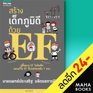 สร้างเด็กภูมิดีด้วย EF | แพรวเพื่อนเด็ก ประเสริฐ ผลิตผลการพิมพ์