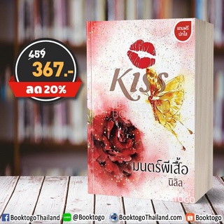 [พร้อมส่ง] มนตร์ผีเสื้อ นิลิล คิส Kiss