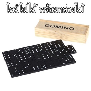 โดมิโน่ Domino โดมิโน่ไม้ พร้อมกล่องเก็บ