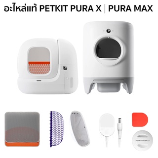 PETKIT อะไหล่แท้ สำหรับ PETKIT PURA MAX | PURA X ใช้เปลี่ยนแทน ซ่อมแซม  อะไหล่ PETKIT Spare Parts