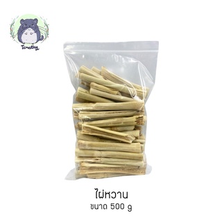 ไผ่หวาน (Sweet Bamboo) ลับฟัน ขัดฟัน 500 กรัม สำหรับสัตว์ฟันแทะ กระต่าย ชินชิลล่า แกสบี้ แพรี่ด็อก แฮมสเตอร์