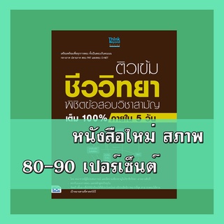 หนังสือชีววิทยา ติวเข้มชีววิทยา พิชิตข้อสอบวิชาสามัญเต็ม 100% ภายใน 5 วัน 978616236925