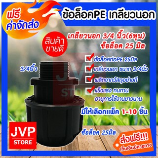 **ส่งฟรี**ข้อต่อเกลียวนอกPE 3/4นิ้ว(6หุน) ข้อล็อค 25 mm.(Comperssion)มีให้เลือกแพ็ค 1-10ชิ้น แข็งแรง ทนทาน ใช้งานยาวนาน