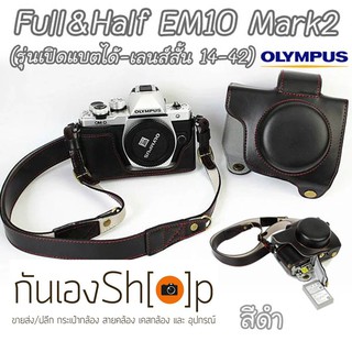 เคสกล้องหนัง EM10 Mark 2 รุ่นเปิดแบตได้ เลนส์ Kit