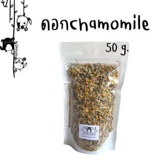 Chamomile ดอกคาโมมายล์ตากแห้ง คาโมมายล์อบแห้ง(50g.) คน สัตว์เลี้ยงทานได้