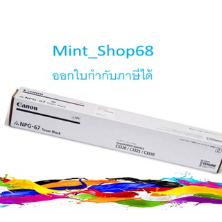 CANON NPG-67 Black ของแท้( ผงหมึกเครื่องถ่ายเอกสาร )