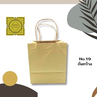 ถุงกระดาษคราฟหูหิ้ว Shopping Bag NO.19 แพค 10 ใบ ติดหูเกลียวกระดาษ กระดาษน้ำตาลหนา 125 แกรม ขนาดถุง 13x19x22.2 ซม.