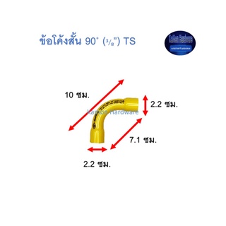 ข้อโค้งสั้น ท่อน้ำไทย 90◦ (3⁄8”) Thai Pipe Short - Bend TS สีเหลือง