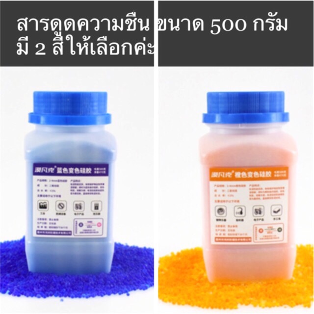 ซิลิก้าเจล สารดูดความชื้นแบบกระปุก ขนาด 500 กรัม สีน้ำเงินและสีส้ม