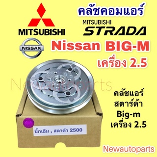 คลัชคอมแอร์ มิตซูบิชิ สตาร์ด้า นิสสัน บิ๊กเอ็ม เครื่อง 2.5 ปี 1995-2000 หน้าคลัช คอมแอร์ MITSUBISHI STARDA Nissan big-m