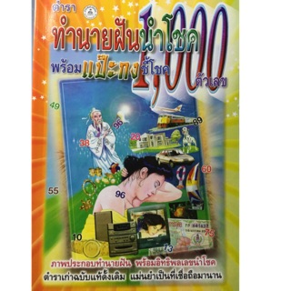 ทำนายฝันนำโชค พร้อมแป๊ะกงชี้โชค 1,000 ตัวเลข