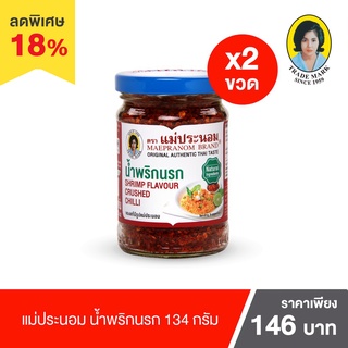 แม่ประนอม น้ำพริกนรก 134 กรัม 2 ขวด