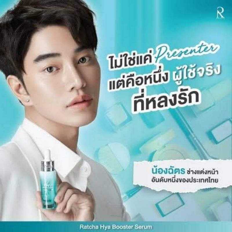 เซรั่มไฮยา น้องฉัตร RATCHA HYA Booster Serum