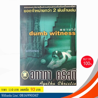 หนังสือ Dumb Witness พยานใบ้ โดย อกาทา คริสตี (หนังสือใหม่)