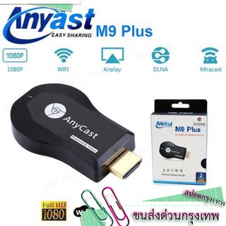 🔥🔥Anycast M9 Plus ล่าสุด HDMI WIFI Display ต่อมือถือไปทีวี ไม่ต้องลงแอพ