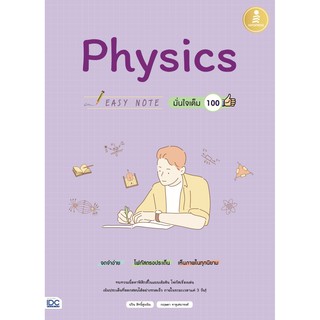 (ศูนย์หนังสือจุฬาฯ) EASY NOTE PHYSICS มั่นใจเต็ม 100 (9786164871564)