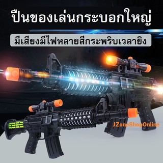 ปืนของเล่น ปืนM16 มีเสียงมีไฟ กระบอกใหญ่ ของเล่น สำหรับเด็ก มีสินค้าพร้อมจัดส่ง