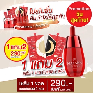 เซรั่มมัทนา ครีมมัทนา🔥สั่ง 1แถมฟรี 2ส่งฟรี วันสุดท้าย ฟรีกันแดดมัทนา เซรั่มมทนา ลดสิว ลดฝ้า ครีมมทนา มัทนาเซรั่ม Matana