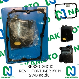 Nakamoto กรองน้ำมันเกียร์ออโต้พร้อมปะเก็น สำหรับรถ Toyota Revo, Fortuner 15on 2WD คอเตี้ย