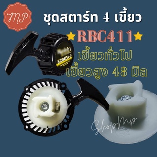 ชุดสตาร์ทเครื่องตัดหญ้า 4 เขี้ยว RBC411 (เขี้ยวทั่วไป/เขี้ยวสูง48มิล)