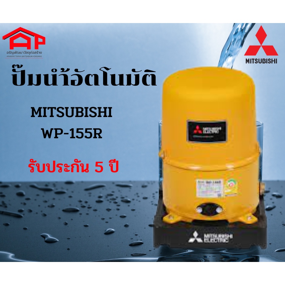 MITSUBISHI WP-155R ปั๊มน้ำอัตโนมัติ
