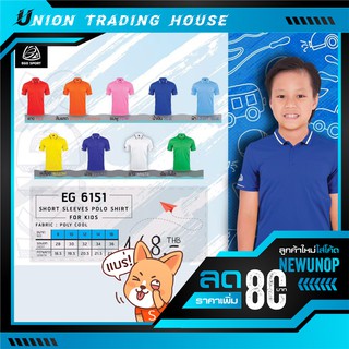 ขายส่งแพค10ตัว เสื้อโปโลเด็ก EGO -6151  Ego polo shirts for Kids EG -6151 .