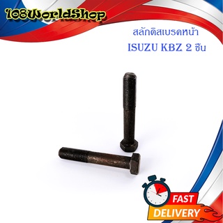 สลักดิสเบรคหน้า ISUZU KBZ - BUDDY แบบแท้  2 ชิ้น สลัก ดิสเบรค หน้า ดำ มีบริการเก็บเงินปลายทาง