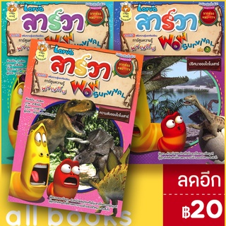 PIC ลาร์วาผจญภัย 1-3 | Books Maker Storybus