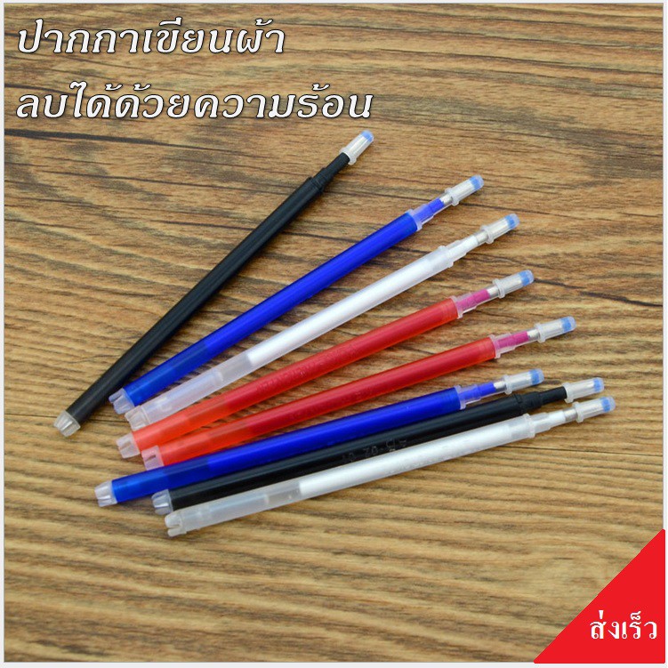 ปากกาเขียนผ้าลบด้วยความร้อน เช่น ลบด้วยรีดหรือไดร์เป่าผม มีให้เลือก 4 สี