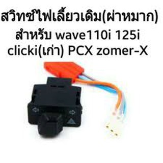 สวิทซ์ไฟเลี้ยวแบบเดิมมีเพิ่มไฟผ่าหมากในตัว ใส่hondaตระกูลiได้หมดwave110i,wave125i,pcx,zoomer