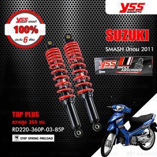 YSS โช๊ค TOP PLUS ใช้อัพเกรดสำหรับ Suzuki Smash ตัวเก่า ก่อนปี 2011 (ประกันศูนย์ 6 เดือน) 【 RD220-360P-03-85P 】
