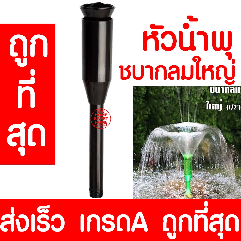 หัวน้ำพุ (ชบาใหญ่) น้ำพุ หัวน้ำพุร่ม หัวน้ำพุชบา หัวน้ำพุฟองเบียร์ หัวน้ำพุ ต้นสน น้ำตก บ่อปลา สระน้ำ อ่างบัว promo