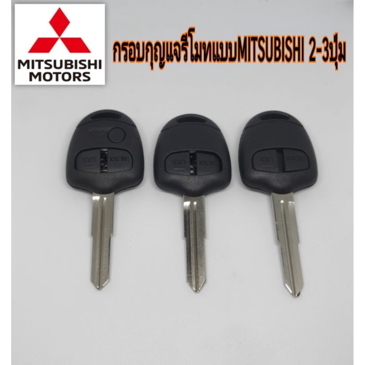 ดอกกุญแจ กรอบกุญแจรีโมท MITSUBISHI 2-3ปุ่ม mirage triton pajaro