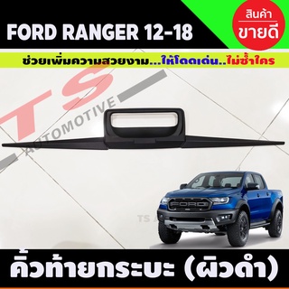 คิ้วฝากระบะท้าย ผิวดำในตัว V2. FORD RANGER 2012-2018 มีโลโก้ RANGER (A)