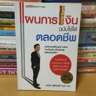 หนังสือแผนการเงิน ฉบับใช้ได้ตลอดชีพ(หนังสือมือสอง)