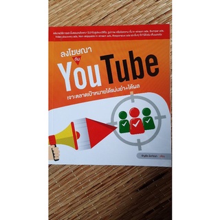 ลบโฆษณากับ YouTube เจาะตลาดเป้าหมายได้แม่นยำและได้ผล หนังสือมือสองสภาพดี