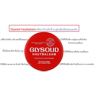 Glysolid Hautbalsam ครีมสารพัดประโยชน์แก้ผิวด้าน แห้ง แตกเป็นขุย สะเก็ดเงิน-ทอง ผดผื่น แผลกดทับ จากเยอรมัน 100ml