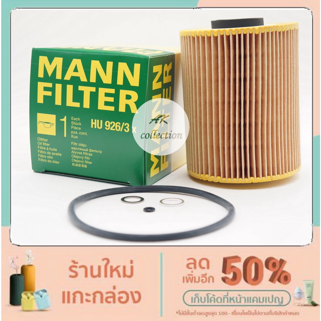 BMW ไส้กรองน้ำมันเครื่อง oil filter MANN-FILTER HU926/3X เครื่อง M50   รุ่น  E34 525i E36 325i